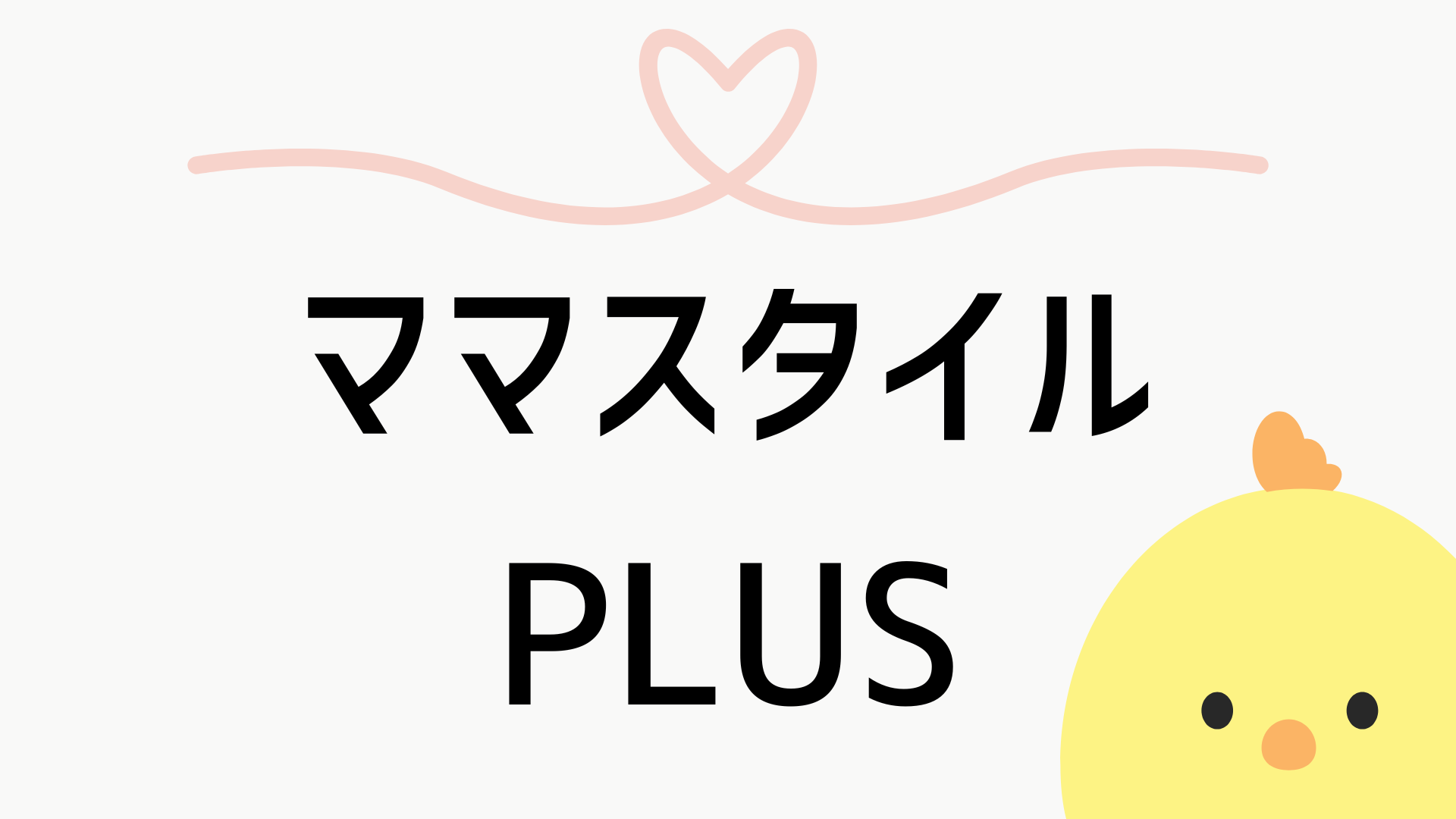 ママスタイルPLUS
