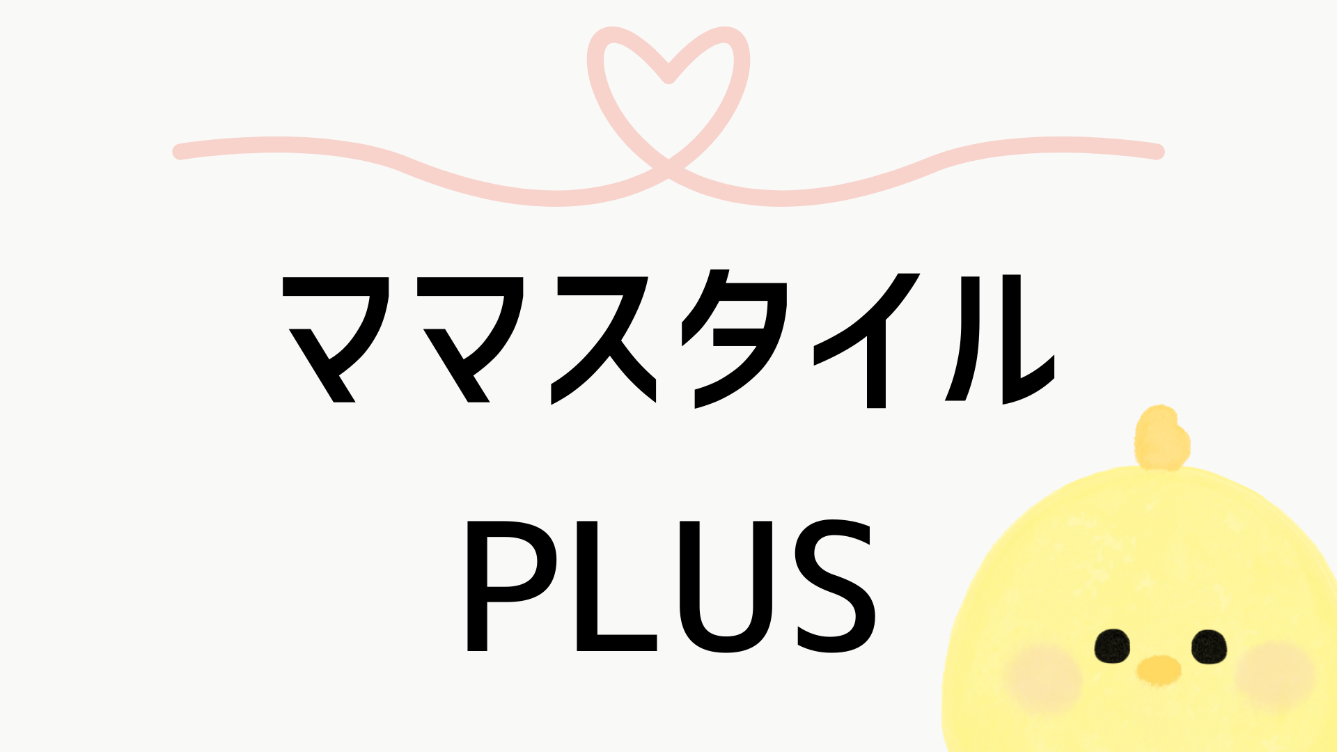 ママスタイルPLUS